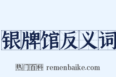 银牌馆反义词是什么意思的图片